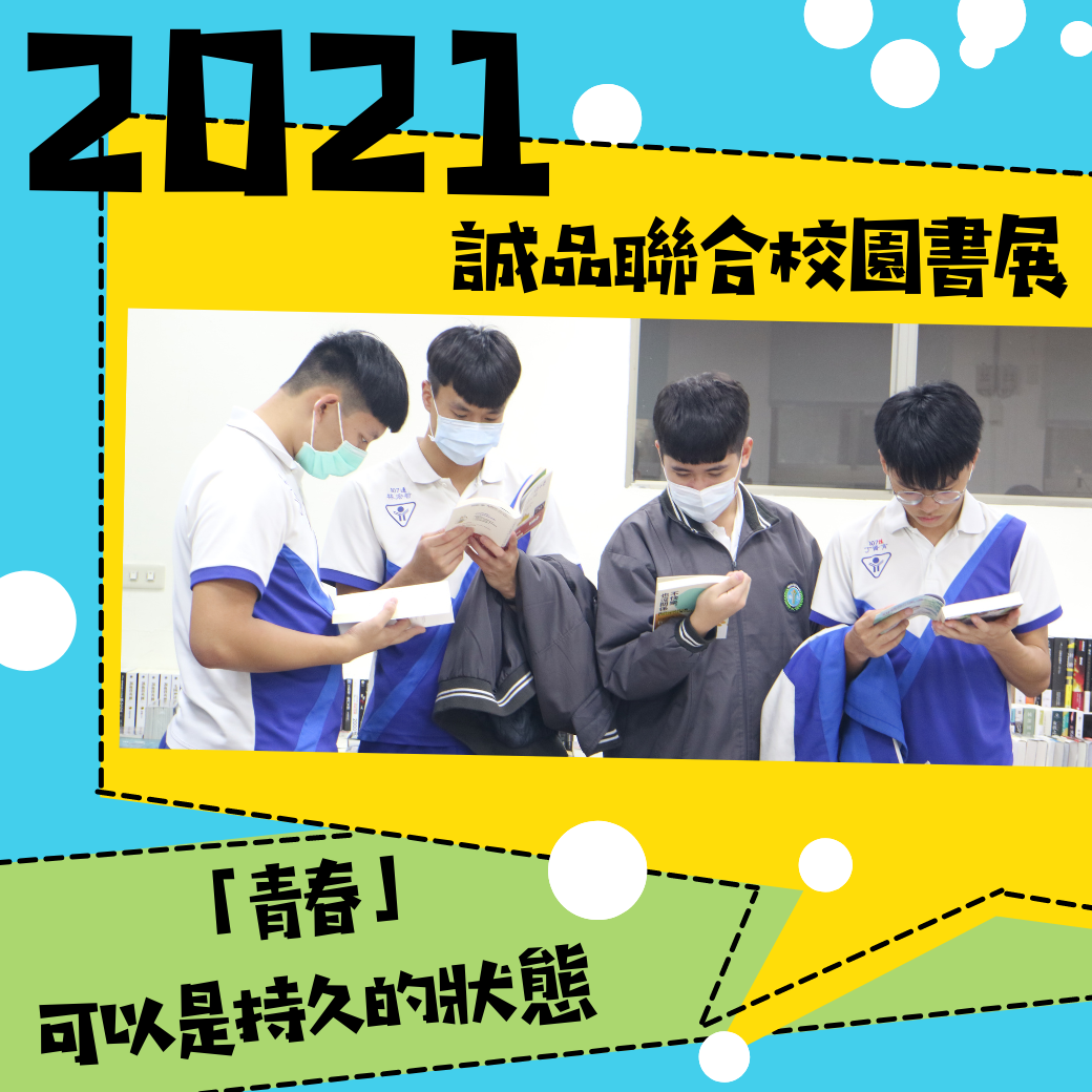 2021誠品書展 —「與青春碰面」